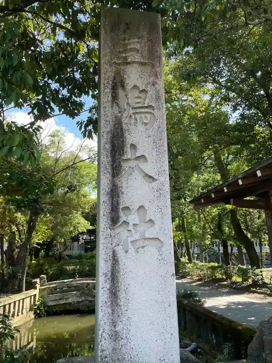 三嶋大社(静岡県)