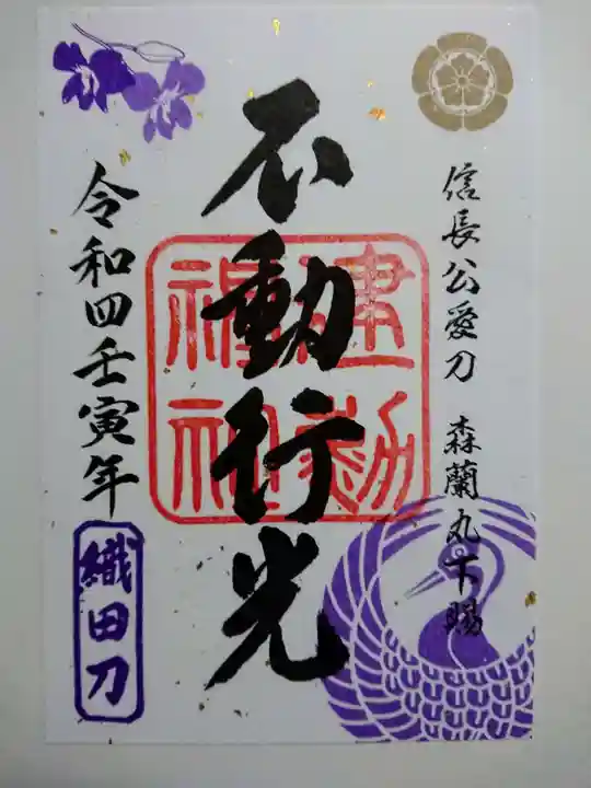 建勲神社の御朱印