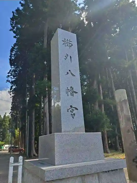 櫛引八幡宮(青森県)