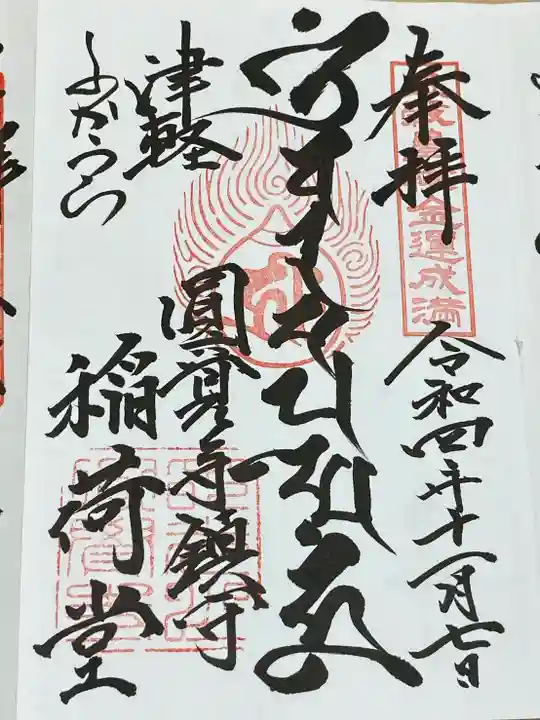 円覚寺(青森県)