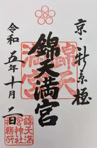 錦天満宮(京都府)