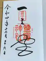 志波彦神社・鹽竈神社(宮城県)