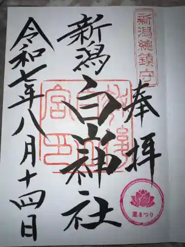 白山神社の御朱印