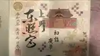 上野東照宮の御朱印