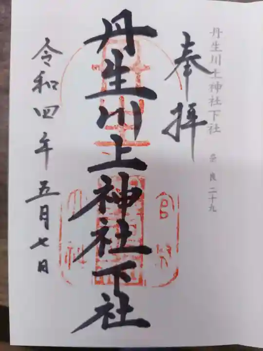 丹生川上神社(下社)の御朱印