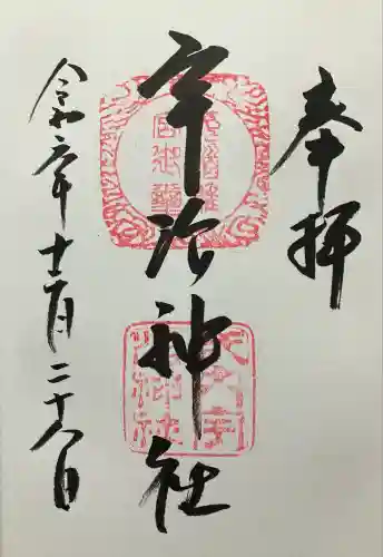 宇治神社(京都府)