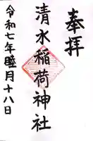 稲荷神社の御朱印