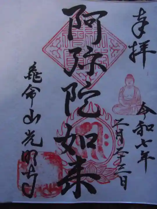 光明寺(東京都)