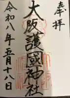 大阪護國神社の御朱印