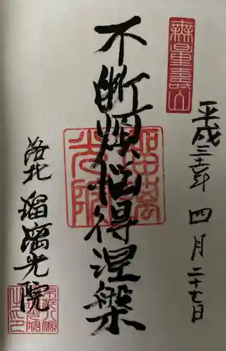 光明寺瑠璃光院の御朱印