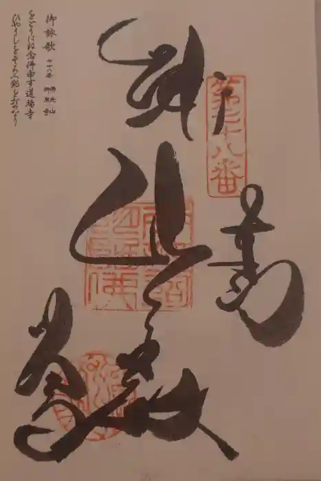 郷照寺の御朱印