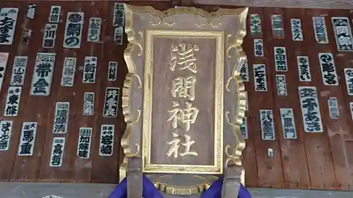 淺間神社（忍野八海）のその他建物