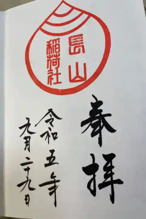 長山稲荷社(橿原神宮末社)の御朱印