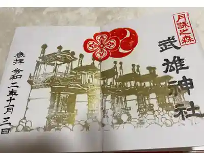武雄神社の御朱印