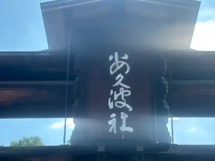 飽波神社のその他建物