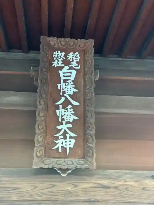 白幡八幡大神のその他建物