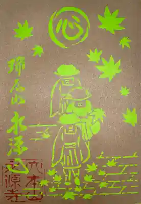 永源寺の御朱印