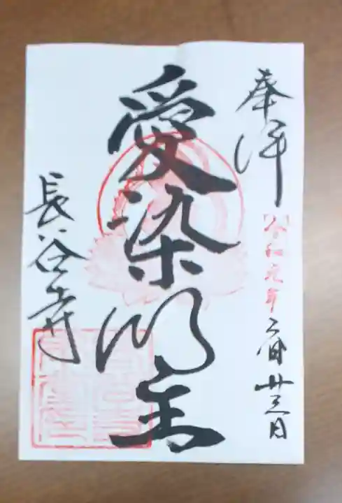 長谷寺の御朱印