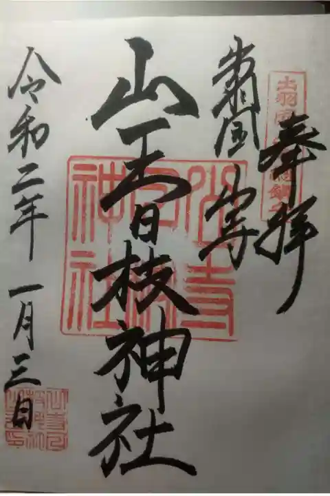 山寺日枝神社の御朱印