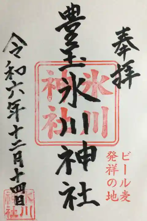 豊玉氷川神社の御朱印