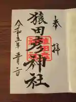 日枝神社の御朱印