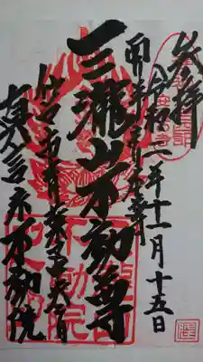 三瀧山不動院の御朱印