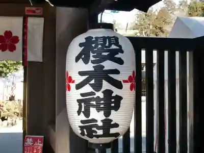 櫻木神社(千葉県)