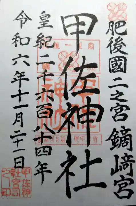 甲佐神社(熊本県)