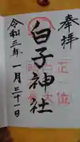 白子神社の御朱印