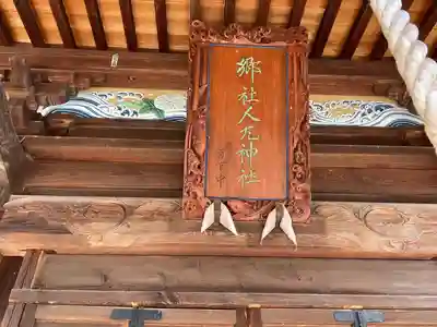 人丸神社（小中町）のその他建物