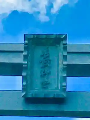 香取神宮のその他建物