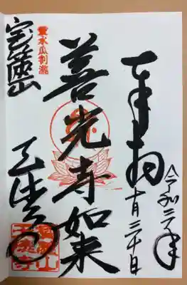 天徳寺の御朱印