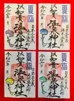 温泉神社〜いわき湯本温泉〜の御朱印
