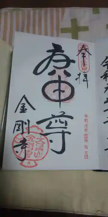 金剛寺(八坂庚申堂)の御朱印