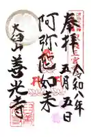 有珠善光寺の御朱印