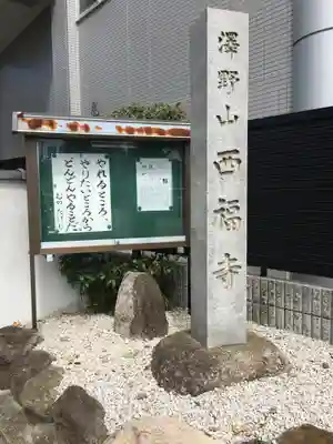 西福寺のその他建物