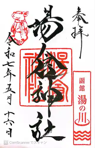 湯倉神社(北海道)