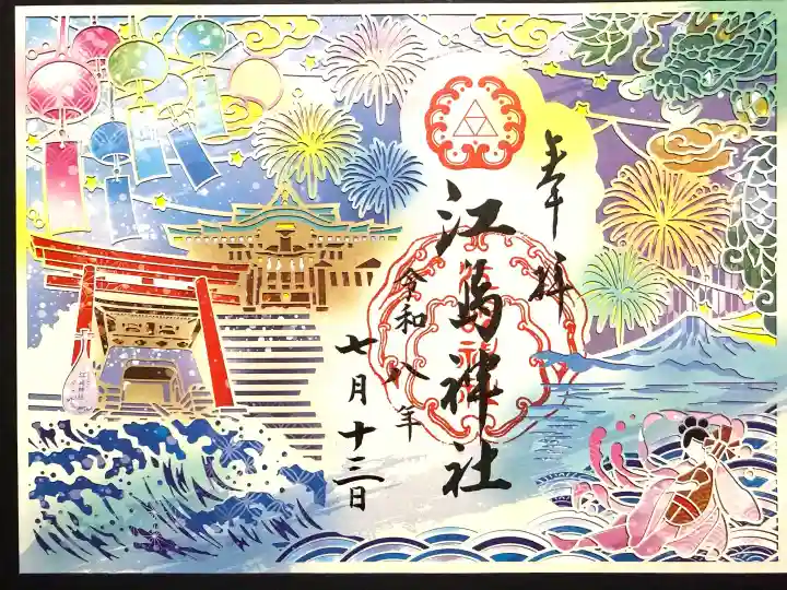 江島神社の御朱印