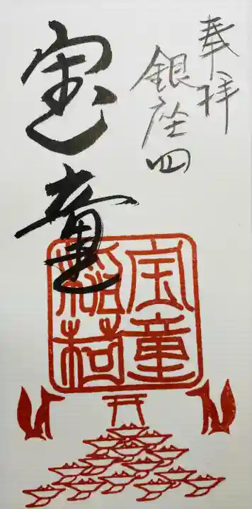 宝童稲荷神社の御朱印