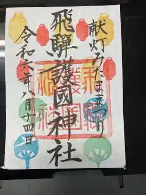 飛驒護國神社の御朱印
