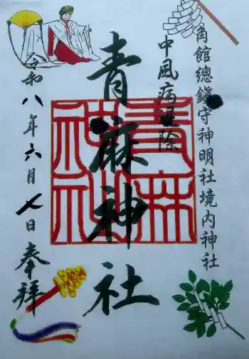 角館総鎮守 神明社の御朱印 2026年06月