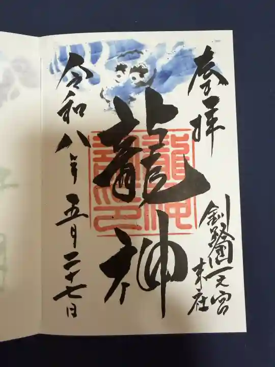 龍神社(釧路厳島神社)の御朱印