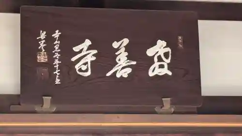 教善寺(京都府)