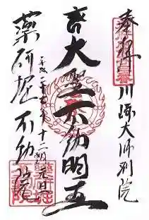 薬研堀不動院(川崎大師東京別院)の御朱印