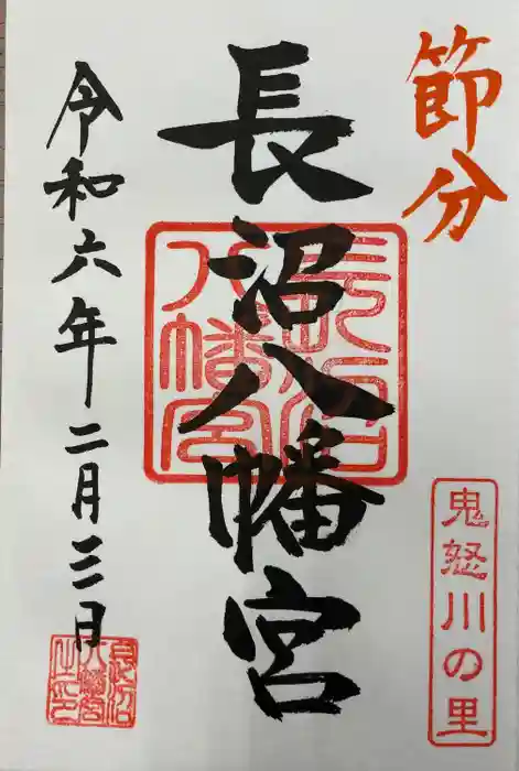 長沼八幡宮の御朱印