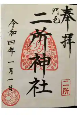 二所神社の御朱印