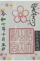 信夫山天満宮の御朱印
