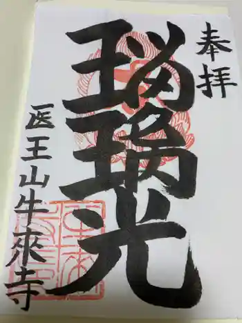 牛来寺の御朱印 2023年09月