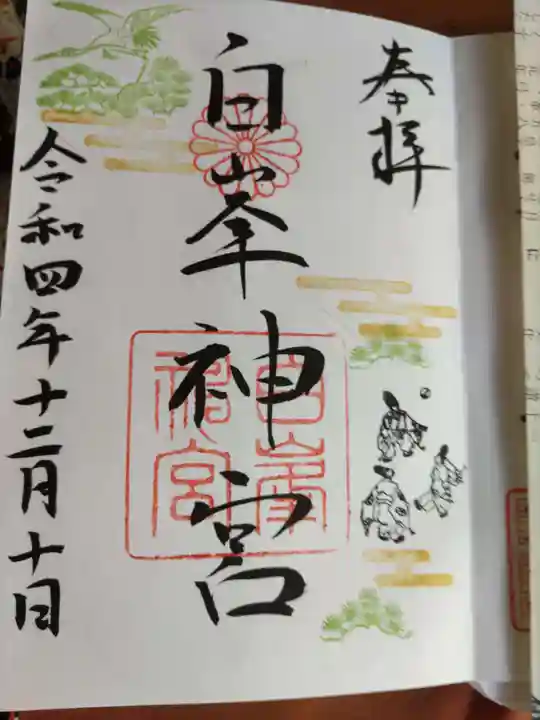白峯神宮の御朱印