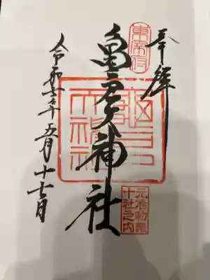 亀戸天神社の御朱印